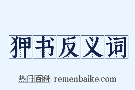 狎书反义词是什么意思的图片